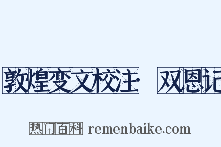 敦煌变文校注·双恩记是什么意思的图片